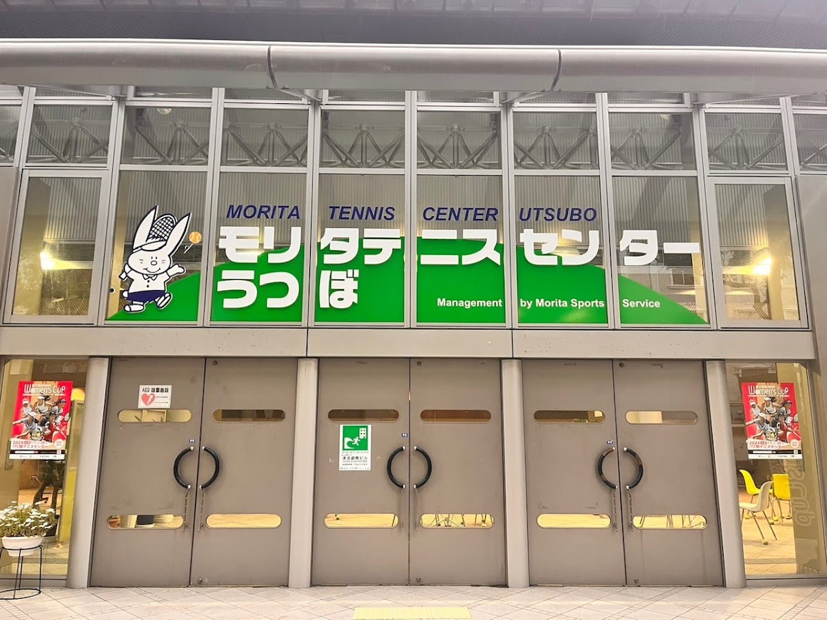 Morita Tennis Center Utsubo — photo 1